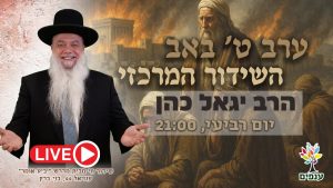 ענפים - תשעה באב 2026 | אבא תרחם! (שידור חי 21:00)