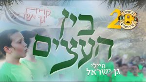 גן ישראל ארץ הקודש