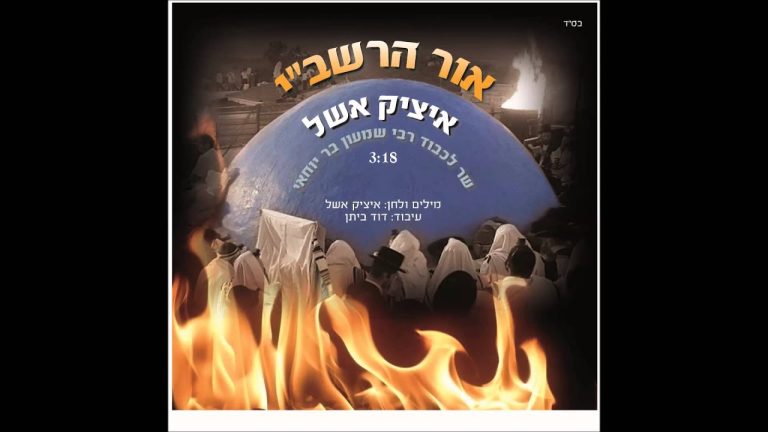 איציק אשל - אור הרשבי