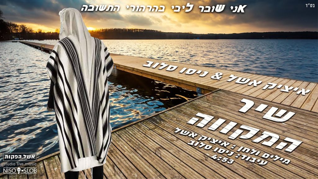 איציק אשל, די ג'יי ניסו סלוב - שיר המקווה