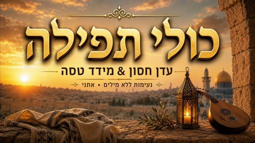 AI JEWISH MUSIC מגיש | כולי תפילה בנעימה אינסטרומנטלית | האזינו