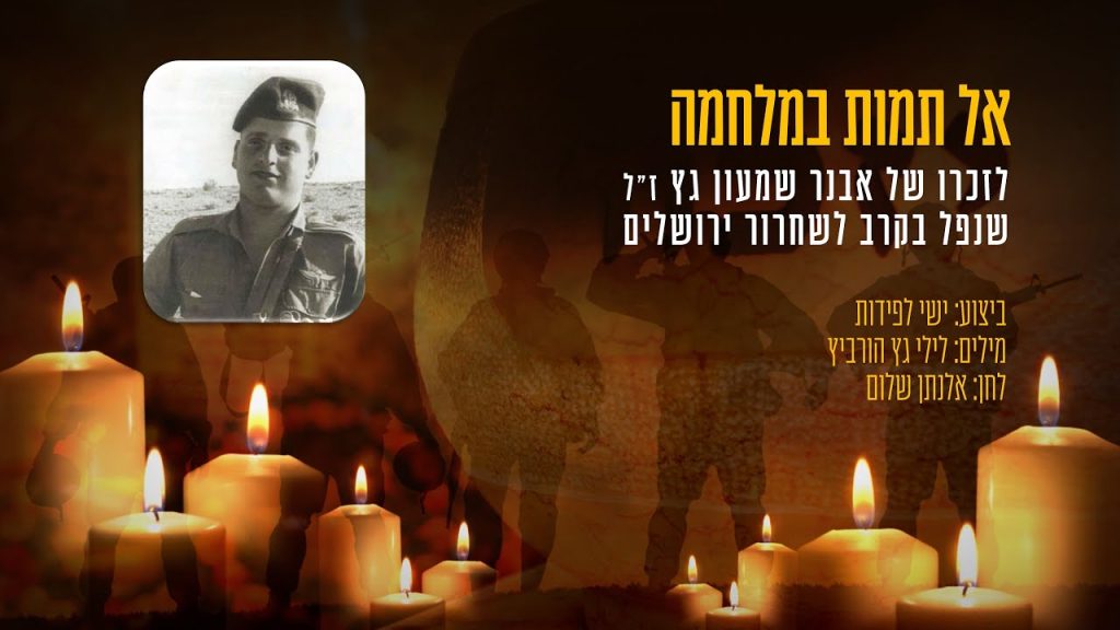 ישי לפידות - אל תמות במלחמה