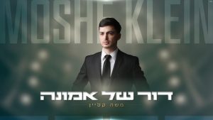 משה קליין - דור של אמונה