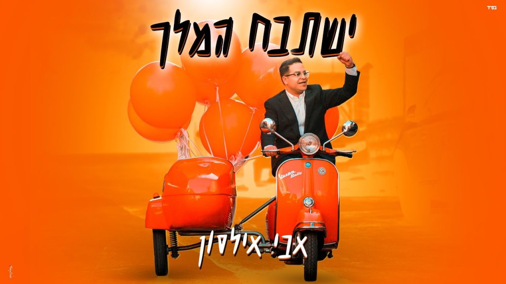 אבי אילסון - ישתבח המלך