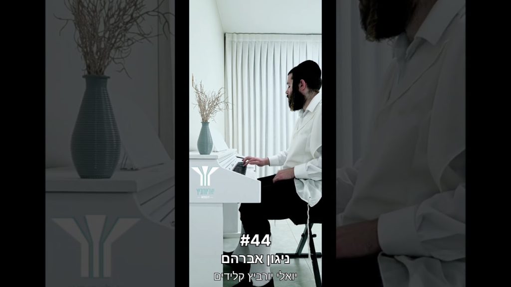 הקלידן יואלי יורוביץ - יואלי יורוביץ מבצע את האתגר ניגון אברהם של אחיה כהן