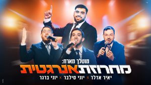 מוֹטָלָךְ, יוני סילבר, יוני ברגר, יאיר אדלר - מחרוזת חתונה אנרגטית