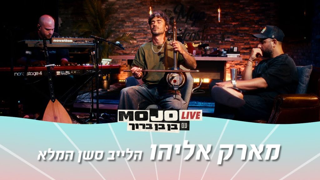 מוג׳ו לייב | מארק אליהו – הלייב סשן המלא