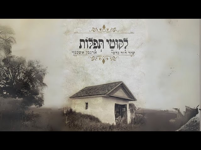 שיר דוד גדסי, ארגמן אשכנזי - ליקוטי תפילות