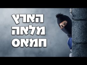הארץ מלאה חמאס! - הרב הרצל חודר