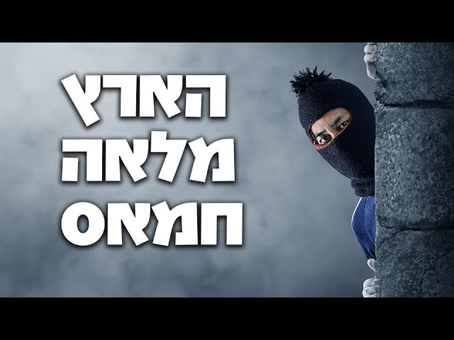 הארץ מלאה חמאס! - הרב הרצל חודר