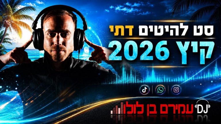 דיג'יי עמירם בן לולו - סט להיטים דתי קיץ 2026