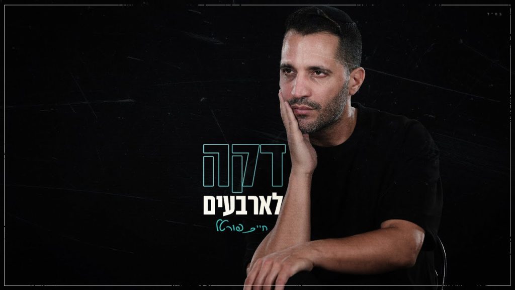 חיים פורטל - דקה לארבעים