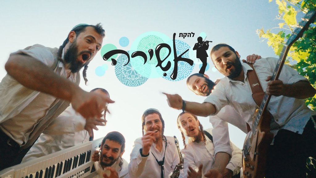 להקת אשירה, ישיבת אלון מורה - מחרוזת הושיעה את עמך - קה זכות אבות -יבנה המקדש