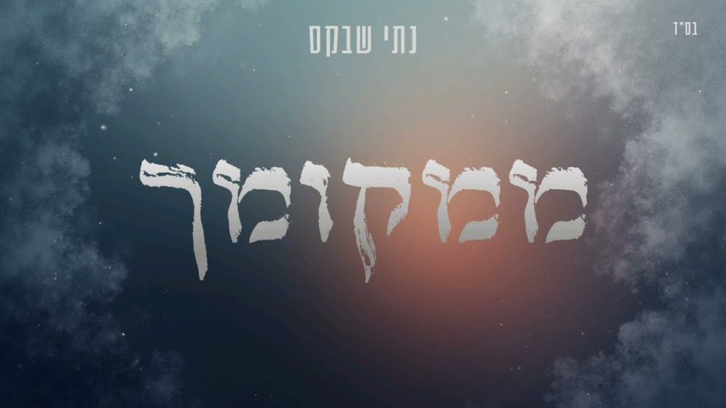 נתי שבקס - ממקומך