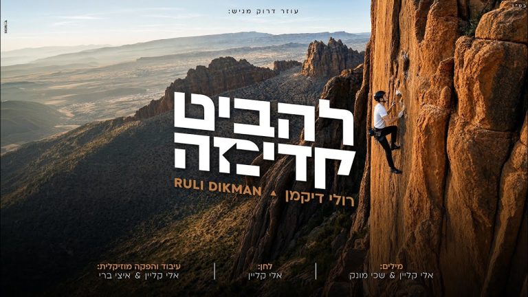 רולי דיקמן - להביט קדימה