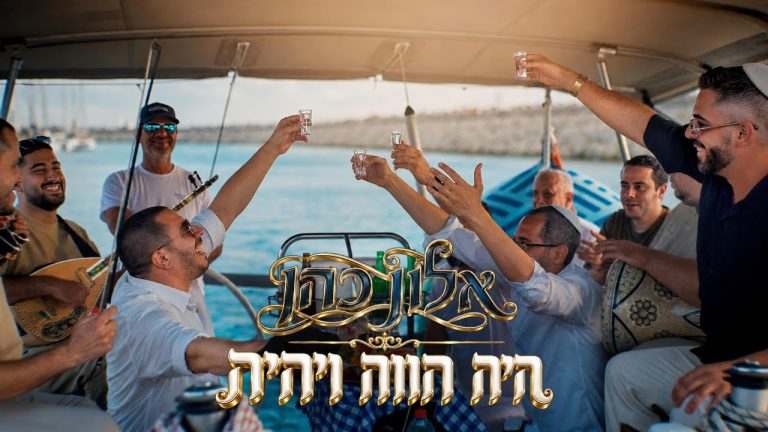 אלון כהן - Alon Cohen - היה הווה ויהיה
