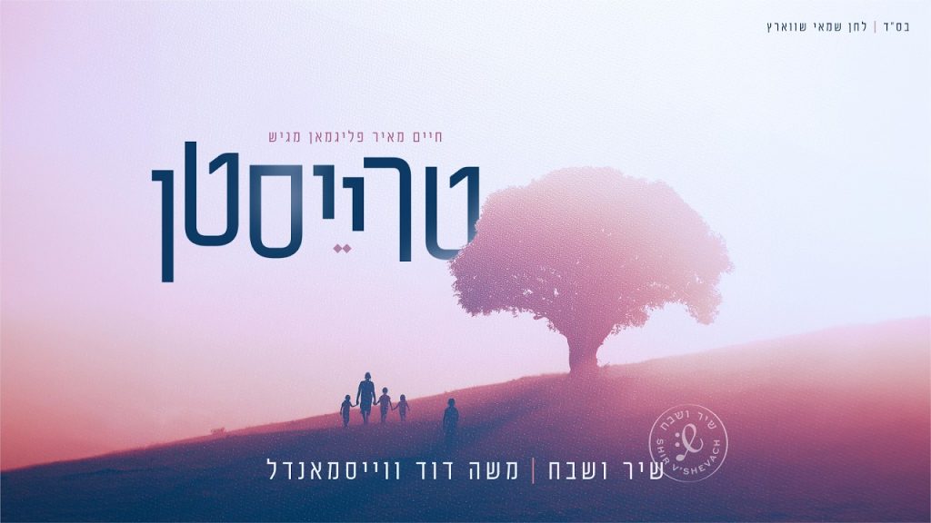 לכבוד שבת נחמו | טרייסטן | סינגל ראשון מתוך האלבום החדש של שיר ושבח | האזינו