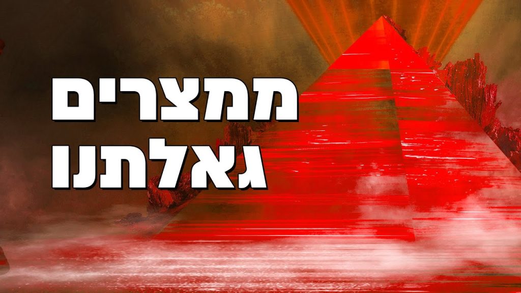 ממצרים גאלתנו הרב הרצל חודר – פרשת בא