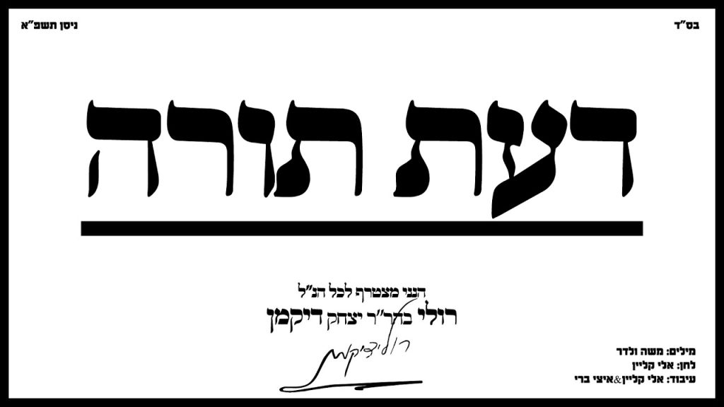 רולי דיקמן – דעת תורה | Ruli Dikman – Daat Torah