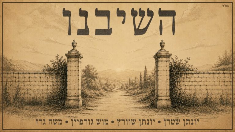 יונתן שטרן - השיבנו - ווקאלי