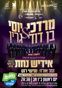 כתבם 6 - מרדכי בן דוד & יוסי גרין & אידיש נחת & מוישי רוט