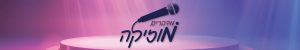 מדברים מוזיקה – בהגשת הרשי אייזנבך והגראמער נתן גולדברג