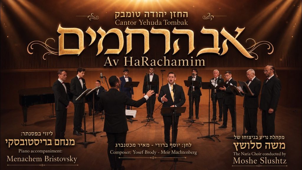אב הרחמים (ברודי) יהודה טומבק & מקהלת נריע | Yehuda Tombak & Naria Choir – Av HaRachamim (Brody) – יהודה טומבק