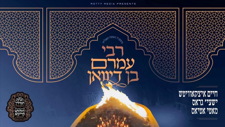 חיים איצקאוויטש, שייע גרוס, מאטי אטיאס - רבי עמרם בן דיוואן