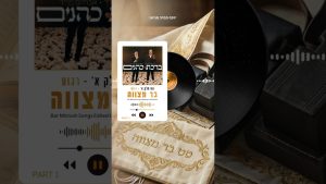 סט בר מצווה איכותי 🎉 שירים רגועים + מקפיצים | חלק 1 ו-2 | האזינו 🎧