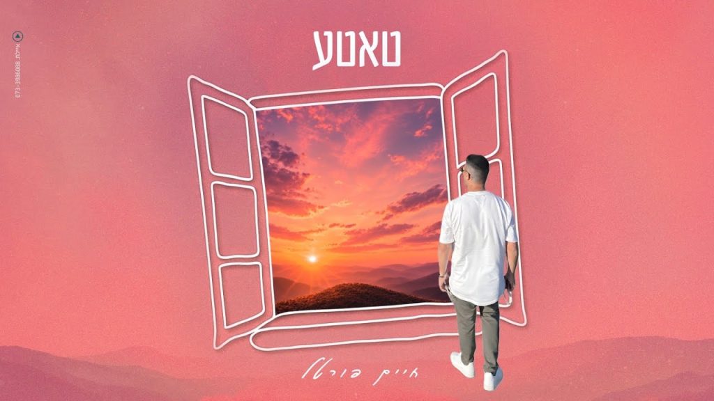 לא תפסיקו לזמזם | חיים פורטל משיק סינגל חדש וסוחף לקיץ | טאטע | צפו בקליפ מילים