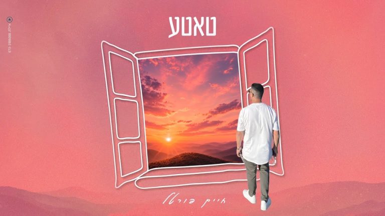 חיים פורטל - טאטע