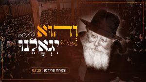 שמחה פרידמן - והוא יגאלנו | Simche Friedman - Vehu Yigoleinu