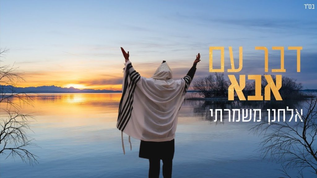 אלחנן משמרתי - דבר עם אבא