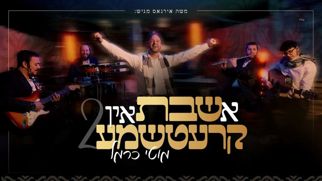 גבוה מעל גבוה: מוטי כרמל בקליפ שני בסדרת "א שבת אין קרעשטמע" | צפו