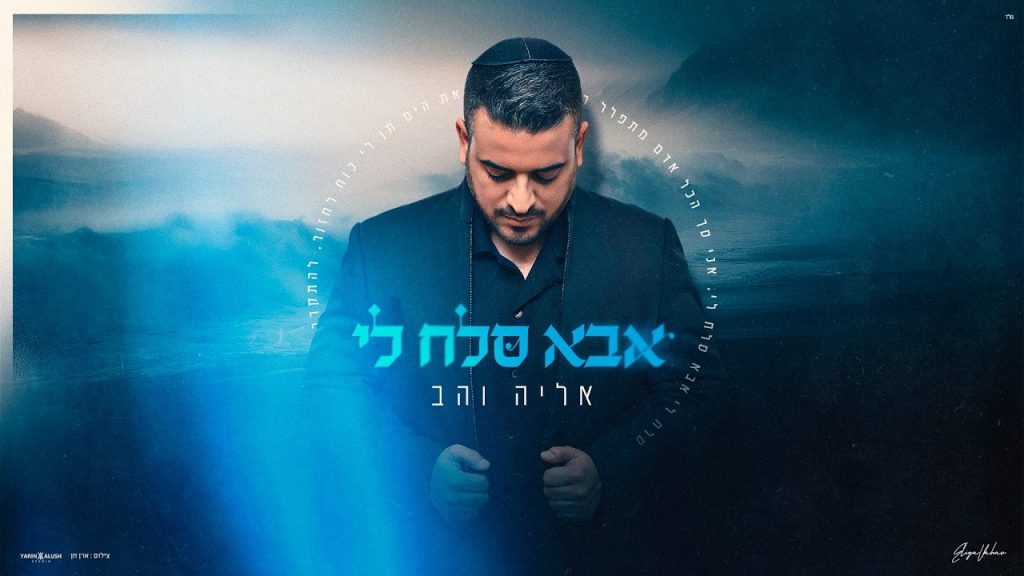אליה והב - אבא סלח לי