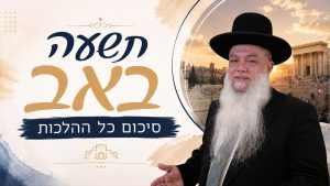 הרב יגאל כהן – תשעה באב – סיכום כל ההלכות
