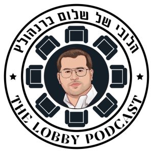פודקאסט הלובי של שלום ברנהולץ