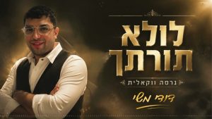 לולא תורתך- ווקאלי - דודי משי
