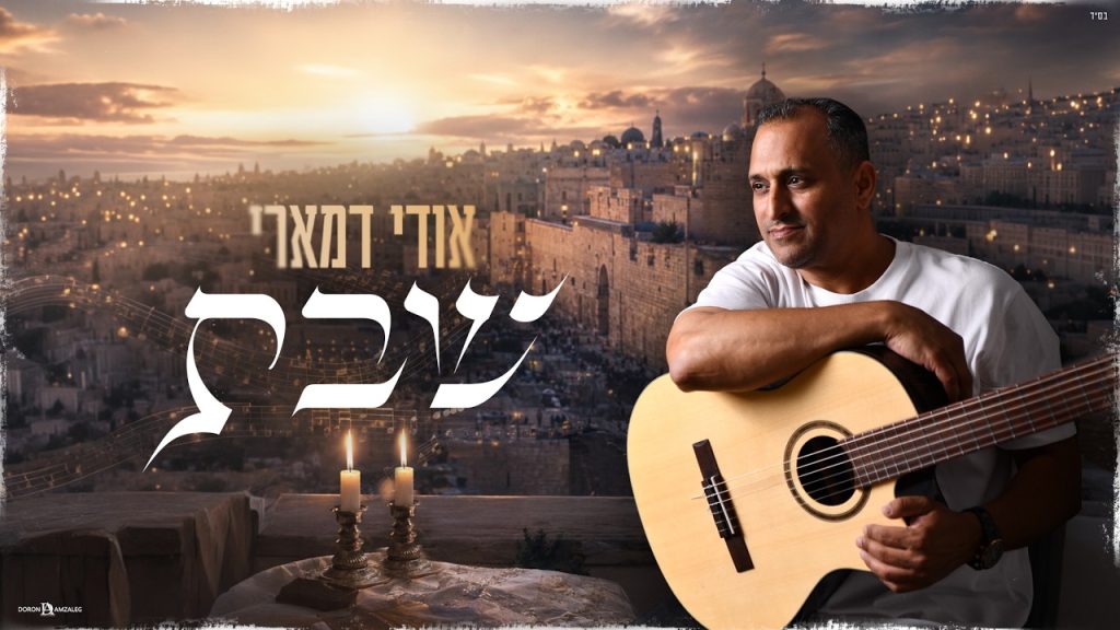 אודי דמארי משיק סינגל מרגש העוסק על כוחה המיוחד של השבת | שבת | צפו בקליפ מילים