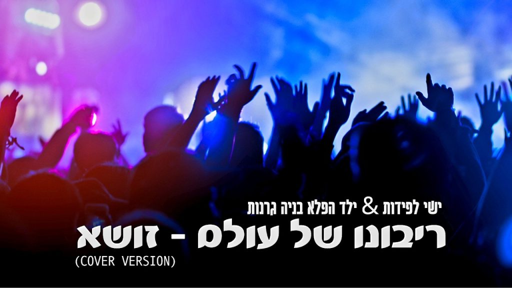 בניה גרנות, ישי לפידות - ריבונו של עולם - קאבר