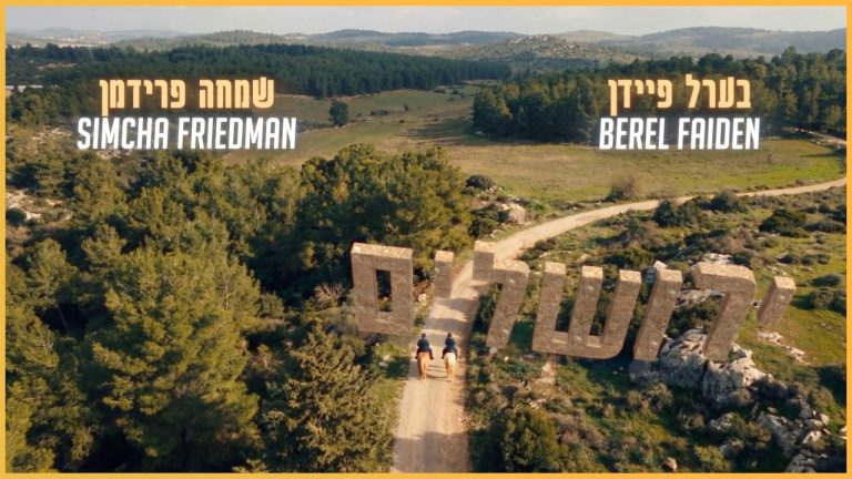 בערל פיידן, שמחה פרידמן - ירושלים