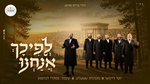 ר' יוסל לייפער, דודי ברים, מקהלת שטעלע - לפיכך אנחנו