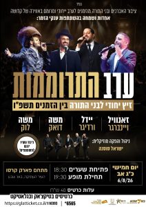 ערב התרוממות - זיץ ייחודי לבני התורה