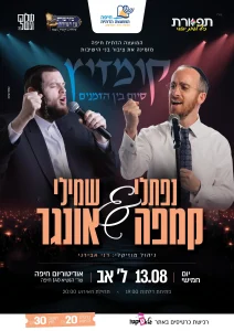 נפתלי קמפה ושמילי אונגר בקומזיץ סוף הקיץ