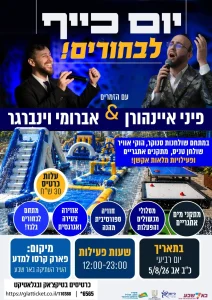 יום כיף לבחורים! בבאר שבע