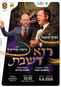 קונצרט שירה וחזנות עם החזן נסים סאאל