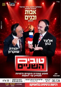 טובים השנים - יהודה שוקרון ואלעד כהן