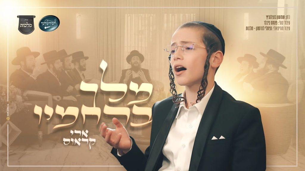 מקהלת מלכות, ארי קראוס, חסידימלעך - מלך ברחמיו