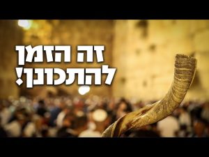 זמן להתכונן - פרשת וילך - הרב הרצל חודר - כיפור