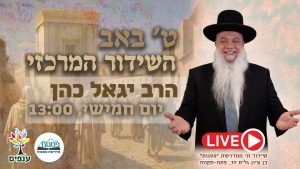 הרב יגאל כהן | תשעה באב 2026 | אחים אנחנו! – שידור חי
